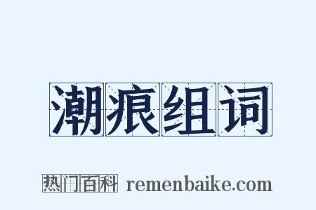潮痕组词是什么意思的图片